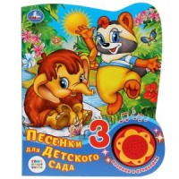 

Союзмультфильм. Песенки для детского сада (18274203)