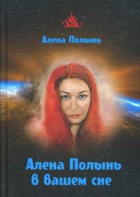 

Алена Полынь в вашем сне (15700724)
