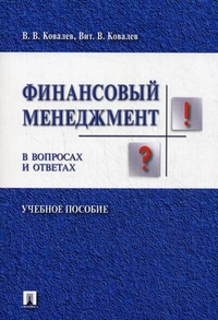 

Финансовый менеджмент в вопросах и ответах. Учебное пособие (12853711)
