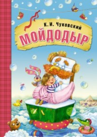

Мойдодыр (13528034)