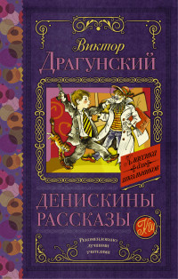 

Денискины рассказы (13577541)