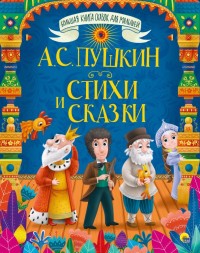 

Стихи и сказки (18265193)