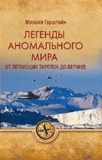 

Легенды аномального мира. От `летающих тарелок` до Бермуд (14887834)