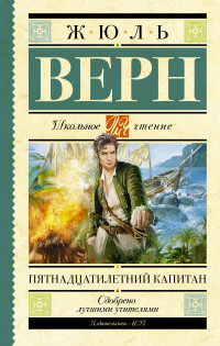 

Пятнадцатилетний капитан (13533628)