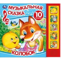 

Колобок. Музыкальная сказка (18268670)