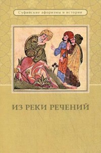 

Из реки речений. Суфийские афоризмы и истории (18267511)