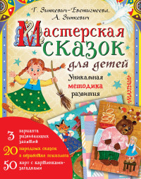 

Мастерская сказок для детей (18268920)