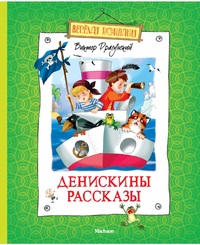 

Денискины рассказы (12993672)