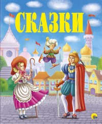 

Сказки (15266437)