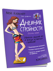 

Мой блокнот. Дневник стройности (18267415)