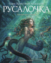 

Русалочка (14033191)