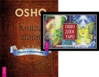 

Ошо Дзен Таро. Книга тайн (количество томов: 2) (14835791)