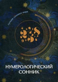 

Нумерологический сонник (18267140)