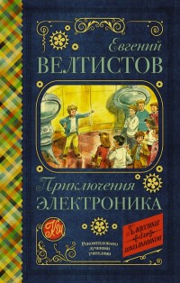 

Приключения Электроника (15642694)