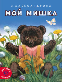 

Мой мишка (18265888)