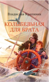 

Колыбельная для брата (18264344)