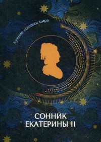 

Сонник Екатерины II (18267144)