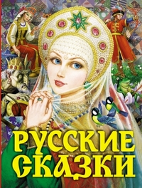 

Русские сказки (12822166)