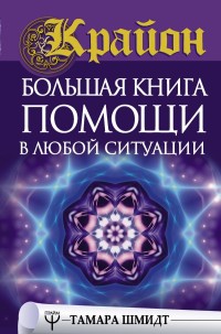 

Крайон. Большая книга помощи в любой ситуации (18267219)