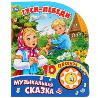 

Гуси-лебеди (18264487)