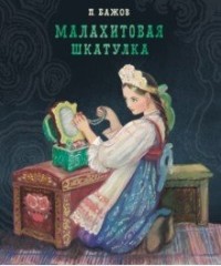 

Малахитовая шкатулка (18267429)