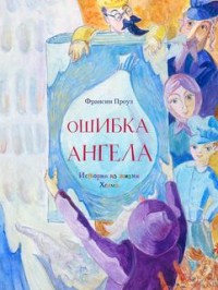 

Ошибка ангела (18267370)
