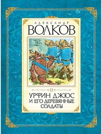 

Урфин Джюс и его деревянные солдаты (12839391)