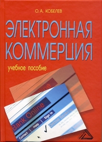 

Электронная коммерция. Учебное пособие (13701737)