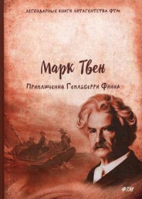 

Приключения Гекльберри Финна (15145754)