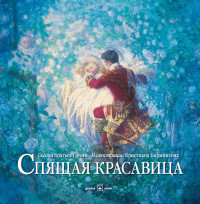 

Спящая красавица (13490301)