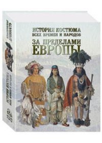 

История костюма всех времен и народов. За пределами Европы (13391869)