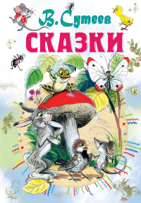 

Сказки (14048320)