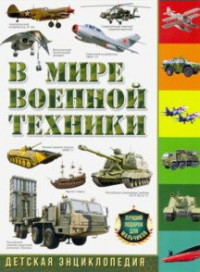 

В мире военной техники. Детская энциклопедия (18268936)