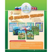 

Набор плакатов для говорящей ручки `В помощь школе - 1` (13025242)