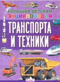 

Большая детская энциклопедия транспорта и техники (18268880)
