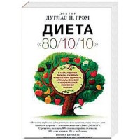 

Диета 80/10/10 (14817446)