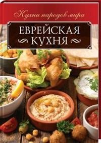 

Еврейская кухня (18267444)