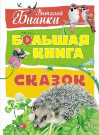 

Большая книга сказок (14863066)