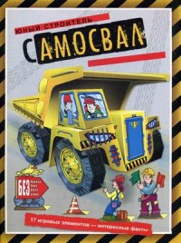 

Самосвал. 17 игровых элементов - интересные факты (15124034)