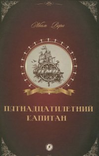 

Пятнадцатилетний капитан (13450924)