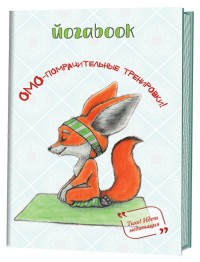 

Йога book. Омо-помрачительные тренировки (14513463)
