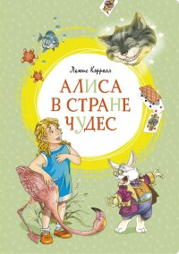 

Алиса в Стране чудес (18267292)