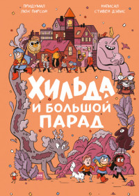 

Хильда и Большой парад (18267428)