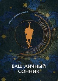

Ваш личный сонник (18267138)