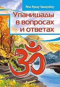 

Упанишады в вопросах и ответах (18267545)