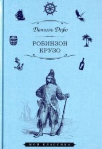 

Робинзон Крузо (18268694)