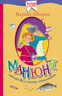 

Манюня, юбилей Ба и прочие треволнения (14332043)