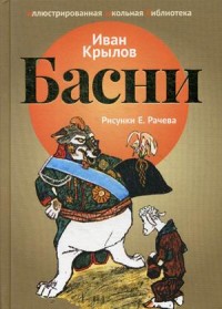 

Басни (14988160)