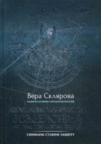 

Негативные магические воздействия. Сглазы, проклятия, порчи. Снимаем. Ставим защиту (15722910)