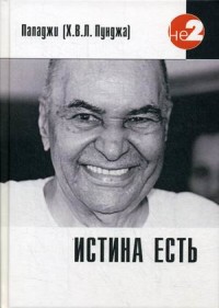 

Истина есть (18267512)